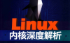 linux内核深度解析-作者: 余华兵-PDF电子书