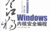 寒江独钓：Windows内核安全编程-作者: 谭文 / 邵坚磊 / 杨潇-PDF电子书