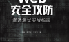 Web安全攻防：渗透测试实战指南-作者: 徐焱 / 李文轩 / 王东亚-PDF电子书
