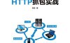 HTTP抓包实战-作者: 肖佳-PDF电子书