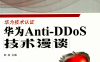 华为Anti-DDoS技术漫谈华为技术认证-作者: 韩姣-PDF电子书