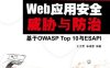 Web应用安全威胁与防治：基于OWASP Top 10与ESAPI-作者: 李建蒙 / 王文君-PDF电子书