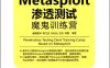 Metasploit渗透测试魔鬼训练营-作者: 诸葛建伟 / 陈力波 / 田繁 / 孙松柏-PDF电子书
