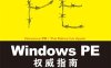Windows PE权威指南-作者: 戚利-PDF电子书