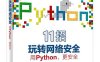 11招玩转网络安全：用Python，更安全-作者: Hstking-PDF电子书