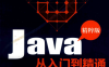 Java从入门到精通精粹版-作者: 张玉宏-PDF电子书