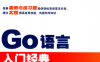 Go语言入门经典-作者: [英] 乔治，奥尔波（George Ornbo）-PDF电子书