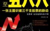 股市从110至588：一张主图识破三千支股票的脉动-作者: 林东颖-PDF电子书