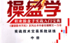 操盘学中册实战技术交易系统训练-作 者：伍朝辉-PDF电子书