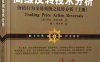 高级反转技术分析-价格行为交易系统之反转分析（上册）