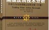 高级反转技术分析-价格行为交易系统之反转分析（下册）-作者: 阿尔·布鲁克斯-PDF电子书