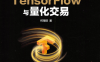 零起点TensorFlow与量化交易-作者: 何海群-PDF电子书