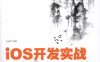 iOS开发实战：从零基础到App Store上架-作者: 张益珲-PDF电子书