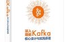 深入理解Kafka：核心设计与实践原理-作者: 朱忠华-PDF电子书