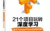 21个项目玩转深度学习基于TensorFlow的实践详解-作者: 何之源-PDF电子书