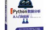 Python数据分析从入门到实践-作者: 明日科技 高春艳 刘志铭-PDF电子书