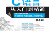C语言从入门到精通（第4版）-作者: 明日科技-PDF电子书
