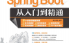 Spring-Boot从入门到精通-作者：明日科技-PDF电子书