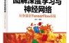 图解深度学习与神经网络：从张量到TensorFlow实现-作者: 张平-PDF电子书