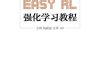 Easy RL：强化学习教程-作者: 王琦 / 杨毅远 / 江季-PDF电子书