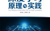深度学习原理与实践-作者: 陈仲铭 / 彭凌西-PDF电子书