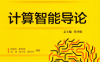 计算智能导论-PDF电子书