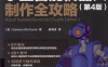 小型智能机器人制作全攻略第4版-作者: 麦库姆-PDF电子书
