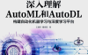 深入理解Auto ML和Auto DL构建自动化机器学习与深度学习平台-作者: 王健宗 / 瞿晓阳-PDF电子书