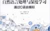 自然语言处理与深度学习-作者: [日] 小高知宏-PDF电子书