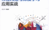 神经网络与深度学习应用实战-作者: 刘凡平 等-PDF电子书