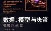 数据、模型与决策 管理科学篇-作者: 安德森-PDF电子书