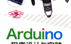 Arduino程序设计与实践-PDF电子书