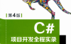 C项目开发全程实录-明日科技-PDF电子书