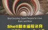 Shell脚本编程诀窍 适用于Linux、Bash等-作者: 帕克-PDF电子书
