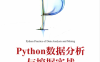 Python数据分析与挖掘实战-作者: 张良均 / 王路 / 谭立云 / 苏剑林-PDF电子书