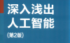 深入浅出人工智能-作者: [德]沃尔夫冈·埃特尔（Wolfgang Ertel）-PDF电子书