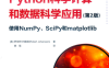 Python科学计算和数据科学应用(原书第2版)-作者: [美] Robert Johansson-PDF电子书
