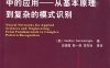 神经网络在应用科学和工程中的应用：从基本原理到复杂的模式识别-作者: 萨马拉辛荷-PDF电子书