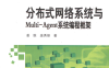 分布式网络系统与Multi-Agent系统编程框架