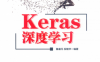 Keras深度学习-作者: 鲁睿元 祝继华-PDF电子书