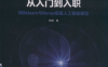 机器学习从入门到入职：用SKLEARN与KERAS搭建人工智能模型-作者: 张威-PDF电子书