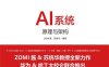 AI系统原理与架构-作者: ZOMI酱(陈仲铭)-PDF电子书