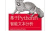 基于python的智能文本分析-作者: Benjamin Bengfort / Rebecca Bilbro / Tony Ojeda-PDF电子书