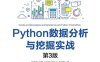 Python数据分析与挖掘实战（第3版）-作者: 张春福 / 白婧 / 张良均 / 范林元 / 吴建平-PDF电子书