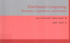 分布式计算：原理、算法与系统-作者: Ajay D. Kshemkalyani / Mukesh Singhal-PDF电子书