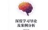 深度学习导论及案例分析-作者: 李玉鑑 / 张婷-PDF电子书