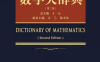 数学大辞典（第二版）-作者: 王元-PDF电子书