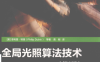 全局光照算法技术第2版-作者: Philip Dutre-PDF电子书