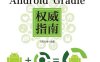 Android Gradle权威指南-作者: 飞雪无情-PDF电子书