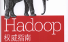 HADOOP权威指南大数据的存储与分析(第4版)-作者: Tom White-PDF电子书